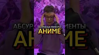 Абсурдные аниме моменты 🫠 