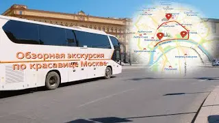 Автобусная экскурсия по Москве.