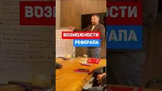 ВОЗМОЖНОСТИ РЕФЕРАЛА #бизнес #производство