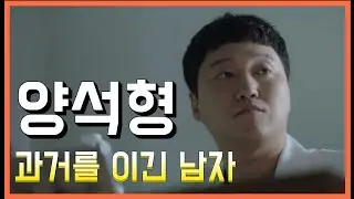 [ 슬기로운의사생활 ] 과거가 드러나는 양석형.. / 4화 에피소드 리뷰