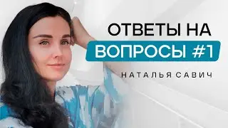 ОТВЕТЫ НА ВОПРОСЫ. О любви и отношениях. Эфир 31.07.2025 - Наталья Савич