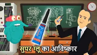 सुपर ग्लू का आविष्कार | Invention Of Super Glue In Hindi | History Of Super Glue | Dr. Binocs Show