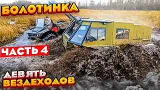 9 Вологодских вездеходов: два Лесника, Медведь, ТДН, Охотник, Триумф, Егерь, Литл, Рулли. Часть 4.