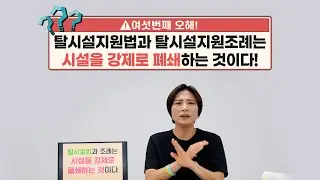 [전장연과 달보기] 전달_2024년 11화 ⑥ : 탈시설, 시설은 강제 폐쇄되나요?  | 알고 나면 속 시원한, 탈시설 오답노트