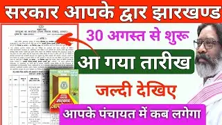 जानिए आपके पंचायत में कब केंप लगेगा Aapki Yojana Aapki Sarkar Aapke Dwar Sarkar Aapke Dwar Jharkhand
