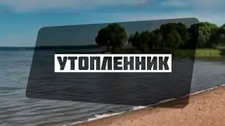 Утопленник