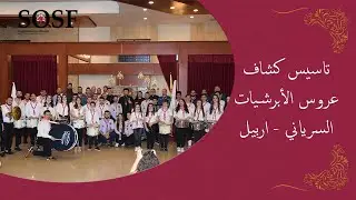 تاسيس فوج كشاف عروس الأبرشيات السرياني في اربيل - Establishment of Syriac Scout Troop in Erbil