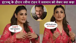 Interview के दौरान Raveena Tandon ने की मीडिया के सामने Salman की जमकर तारीफ ! Salman Raveena