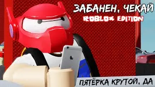 Забанен, чекай [ROBLOX EDITION] - ФУГА TV... стоп, что?