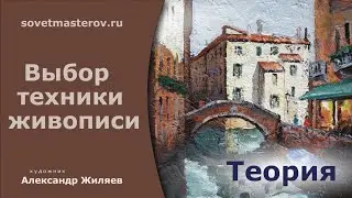 Выбор техники живописи художником.