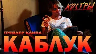 КОСТРЫ — Каблук (трейлер)