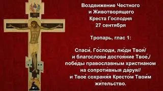 02   Тропарь Воздвижению Креста Господня