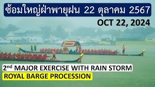 ซ้อมใหญ่ฝ่าพายุฝน 22 ต.ค. 2567 ขบวนเรือพระราชพิธีฯ 2nd Major Exercise Royal Barge Procession 2024
