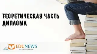 Теоретическая часть диплома