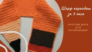 Вязание для начинающих. Шарф крючком карандаш. Вяжем 