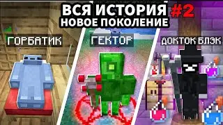 Лололошка Lp. Новое поколение Только сюжет!