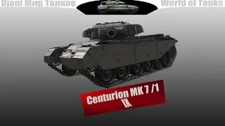 Centurion MK 7/1 МАСТЕР