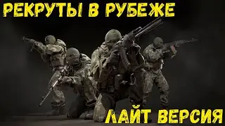 Рекруты в рубеже тоже могут!!!😁😁😁Лайт версия.