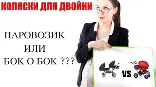 Коляски для двойни! Какую коляску купить? | ПАРОВОЗИК или БОК о БОК?