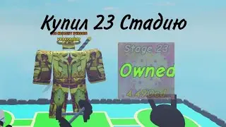 Купил 23 стадию в Immortals lifting simulator