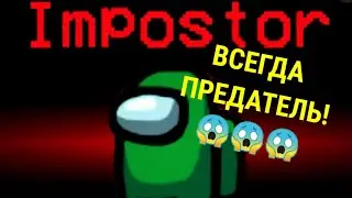 КАК ВСЕГДА БЫТЬ ПРЕДАТЕЛЕМ! БЕЗ ЧИТОВ! ЛАЙФХАК!!! В АМОНГ АС/// AMONG US