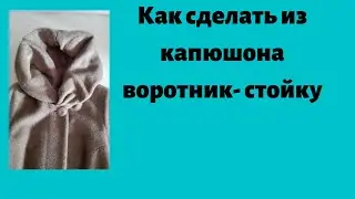 Как переделать капюшон в воротник-стойку