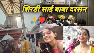 shirdi vlog | shirdi sai baba temple | sai baba Mandir shirdi | nashik |