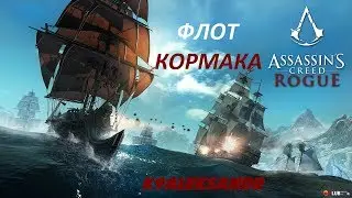 Assassin's Creed  Rogue Флот Кормака (Особенности, открытие и быстрое прохождение)