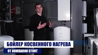 Бойлер косвенного нагрева STOUT