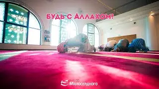 Будь с Аллахом ᴴᴰ