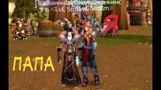 Играю в World of Warcraft с папой