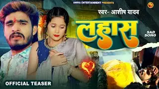 #Official Teaser - लहास - #Ashish Yadav का एक और दर्दनाक बेवफाई गाना | #Magahi Sad Song 2024