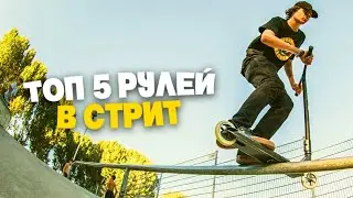 ЛУЧШИЕ РУЛИ ДЛЯ ТРЮКОВОГО САМОКАТА В СТРИТ!