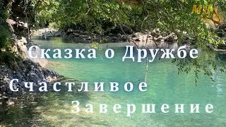 Сказка о Дружбе. День Счастливого Завершения #МД369
