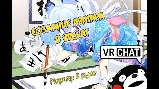 Создание МАРКЕРА!Как сделать свой аватар в VRChat? MMD anime модели