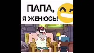 Пап, я женюсь! 🤣 Смотреть до конца! #прикол #funny #funnyvideo #жарт #угар #popular #дослёз #мульт