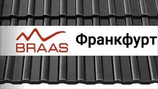 Цементно-песчаная черепица Braas