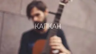 Мот - Капкан (theToughBeard Cover)