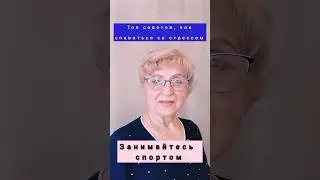 Топ советов, как справиться со стрессом. #здор#стресс #витамины