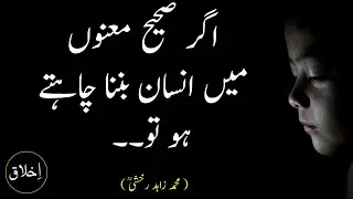 Muhammad zahid rakhshi quotes || islamic aqwal e zareen urdu || positive quotes about life || ekhlaq