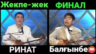 Ринат пен Балғынбек | Финал