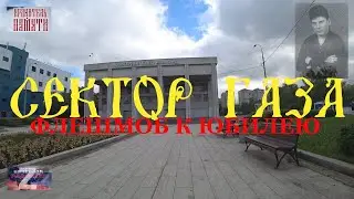 ФЛЕШМОБ К ЮБИЛЕЮ СЕКТОР ГАЗА