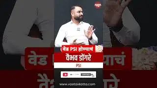 वेड PSI होण्याचं | PSI वैभव डोंगरे #vastavkatta #upsc #mpsc #shorts #trending #motivation #ips #ias