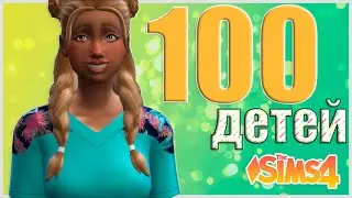 #13: День Рождение Младшего Сына  // The Sims 4 Челлендж - 100 детей (Симс 4)