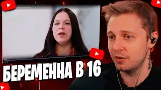 СТИНТ СМОТРИТ: МАМА В 16 (3 СЕЗОН, 7 ВЫПУСК)