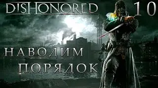 ПРОХОЖДЕНИЕ DISHONORED✦ВОЗВРАЩЕНИЕ  В "ПЁСЬЮ ЯМУ"