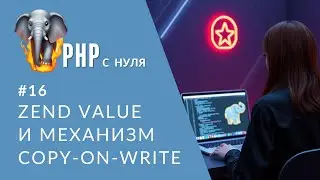 #16 PHP Memory Magic: zval and Copy-on-Write at a Glance