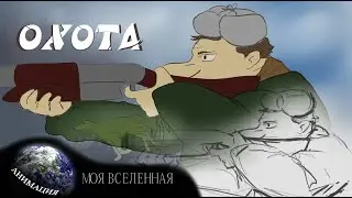 Мультфильм ОХОТА/Animated cartoon HUNT