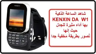 الساعة الذكية kenxin da w1