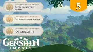 Когда расцветают мечты ➤ Genshin Impact ➤ Достижения Сумеру и Инадзумы #5